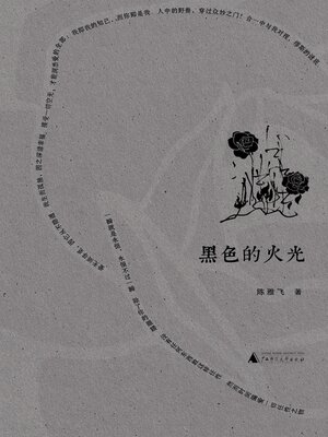 cover image of 诗想者 黑色的火光